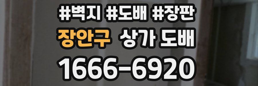 장안구 상가 도배