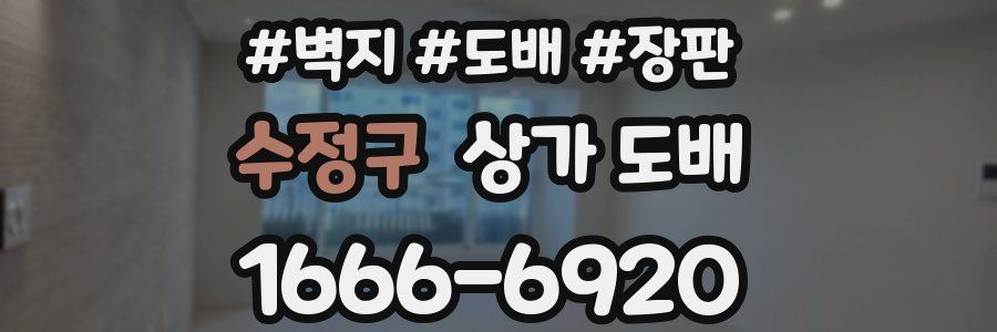 수정구 상가 도배