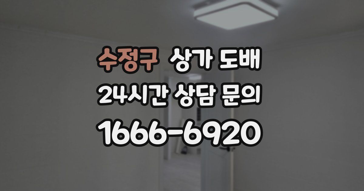 수정구 상가 도배