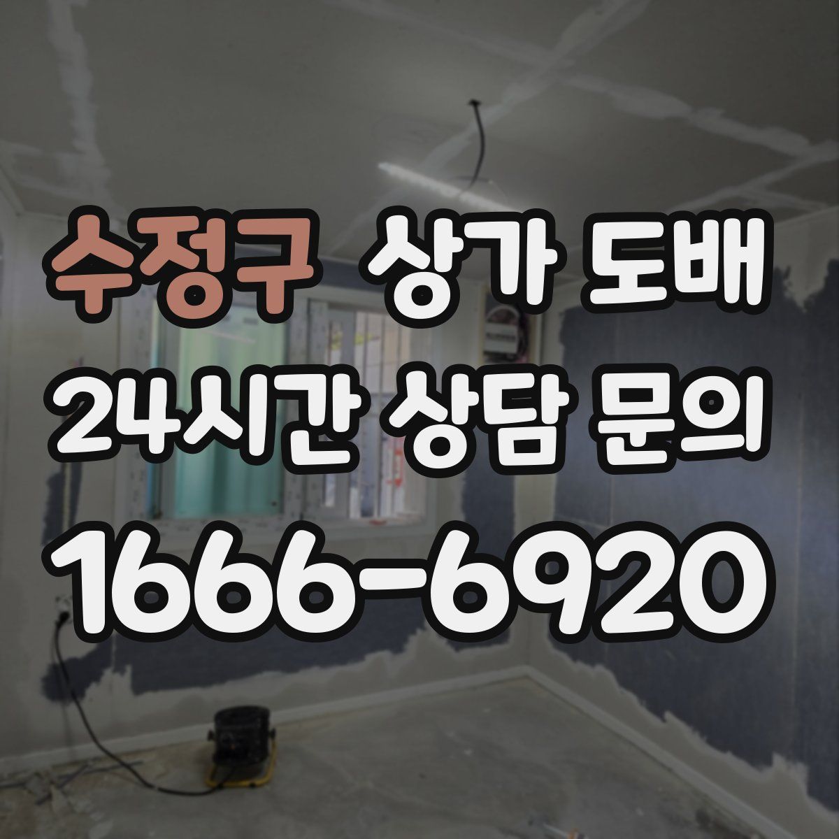 수정구 상가 도배