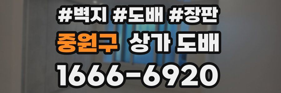 중원구 상가 도배