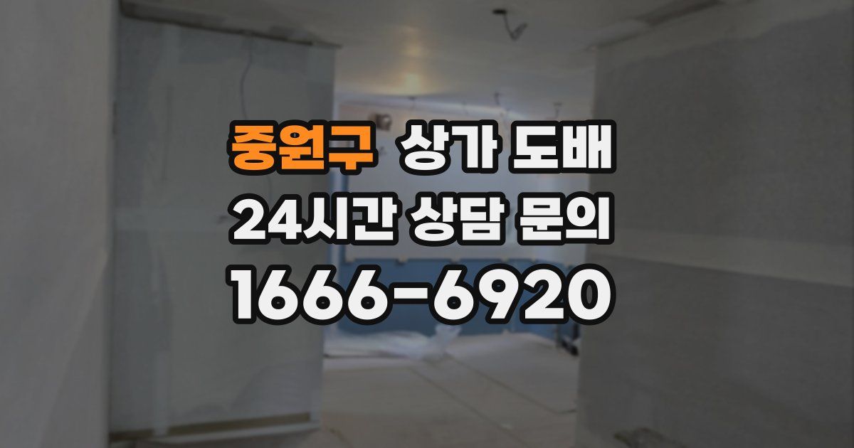 중원구 상가 도배