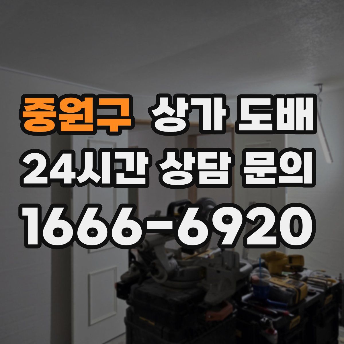 중원구 상가 도배