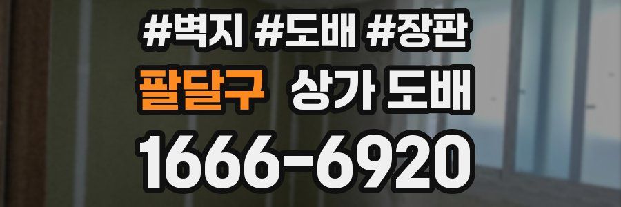 팔달구 상가 도배