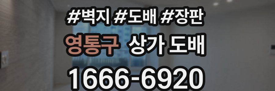 영통구 상가 도배