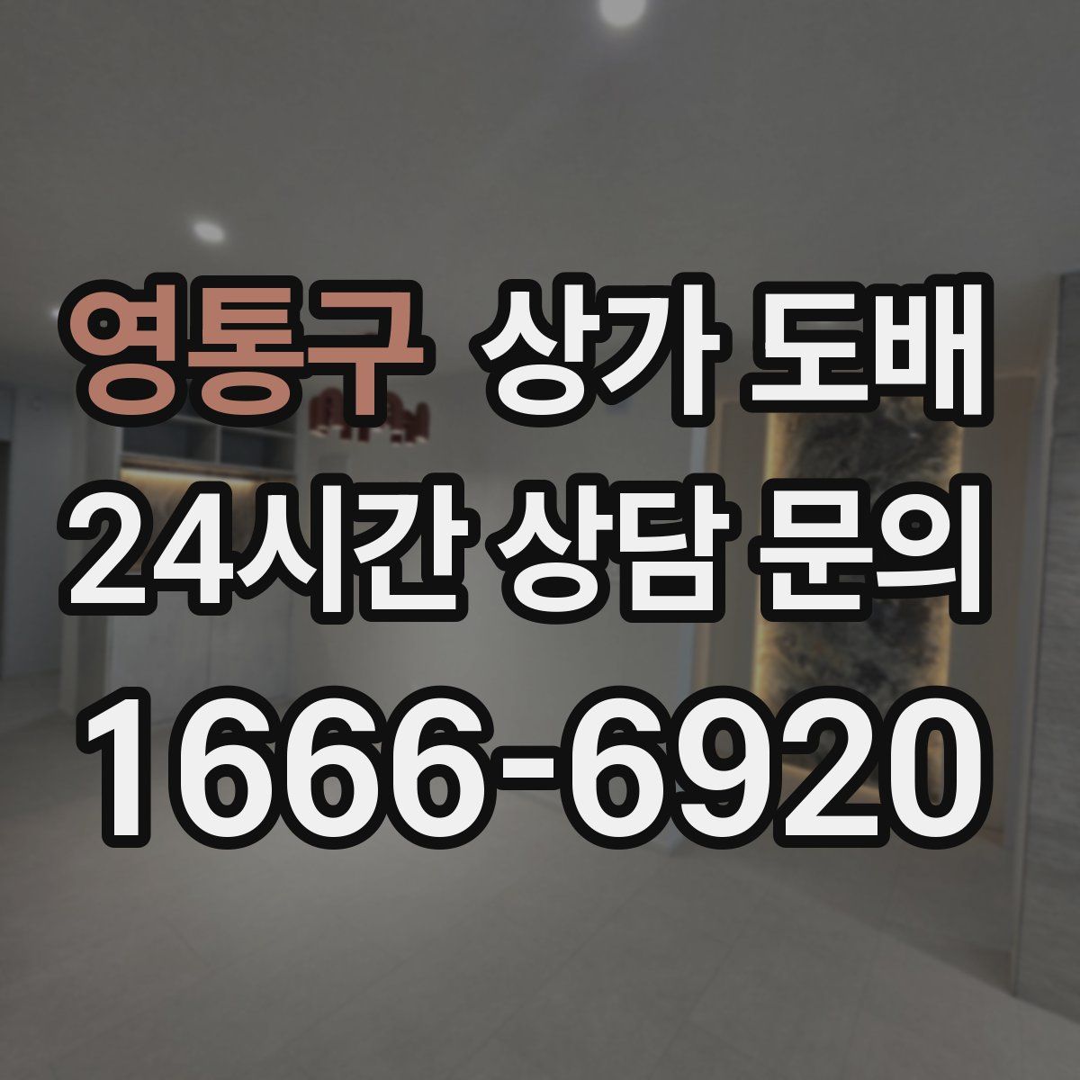 영통구 상가 도배