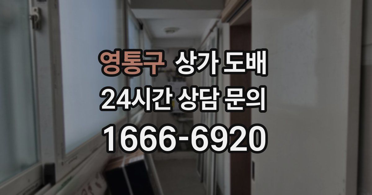 영통구 상가 도배