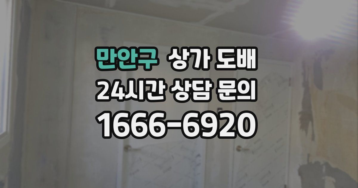만안구 상가 도배