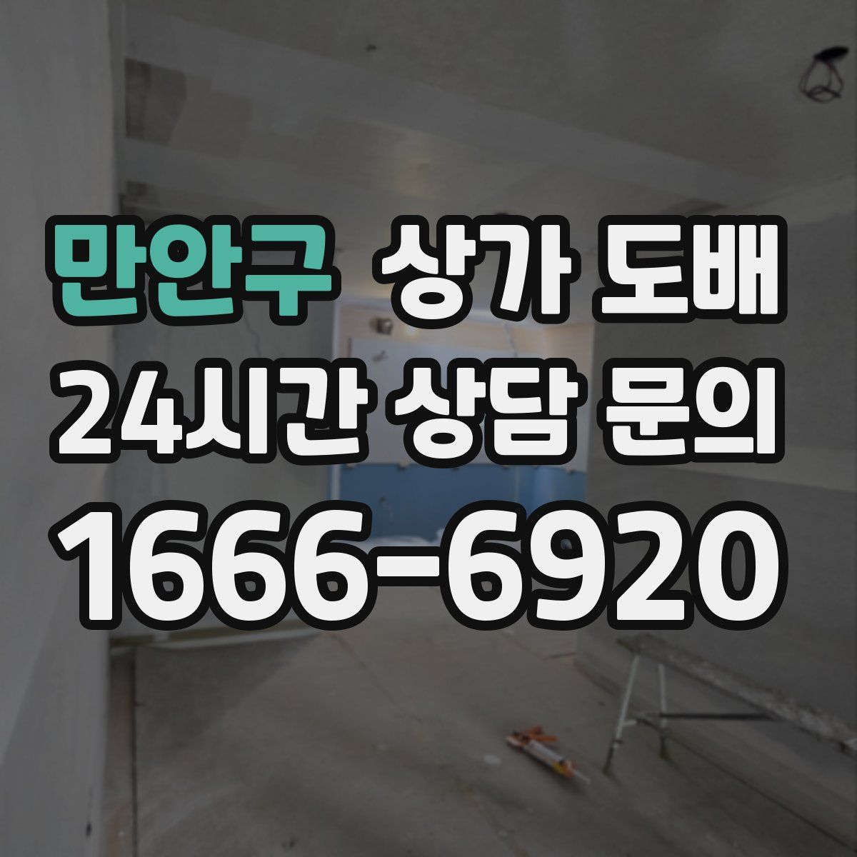 만안구 상가 도배