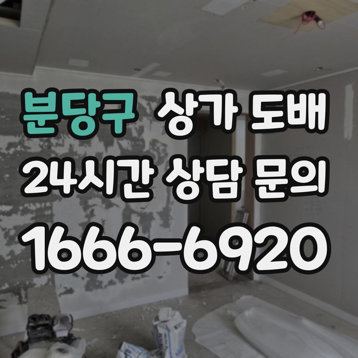 분당구 상가 도배