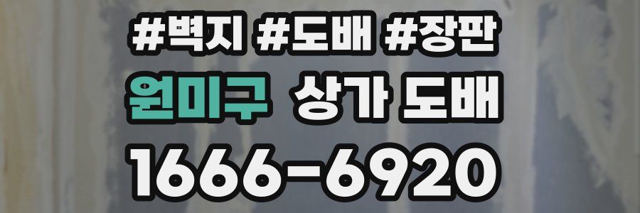 원미구 상가 도배