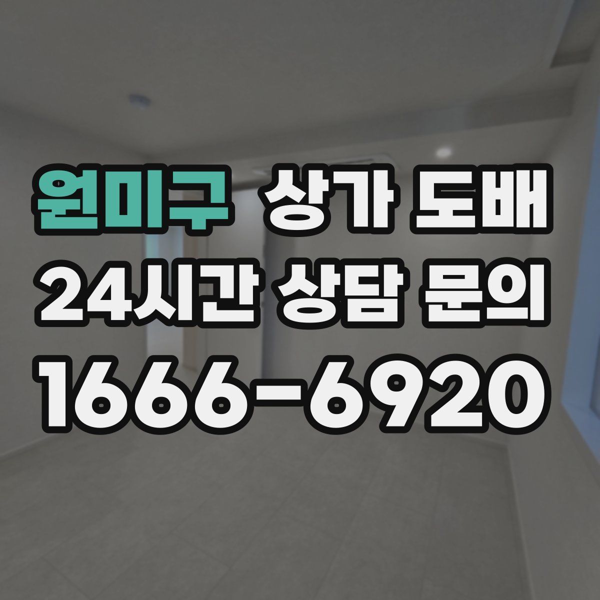원미구 상가 도배