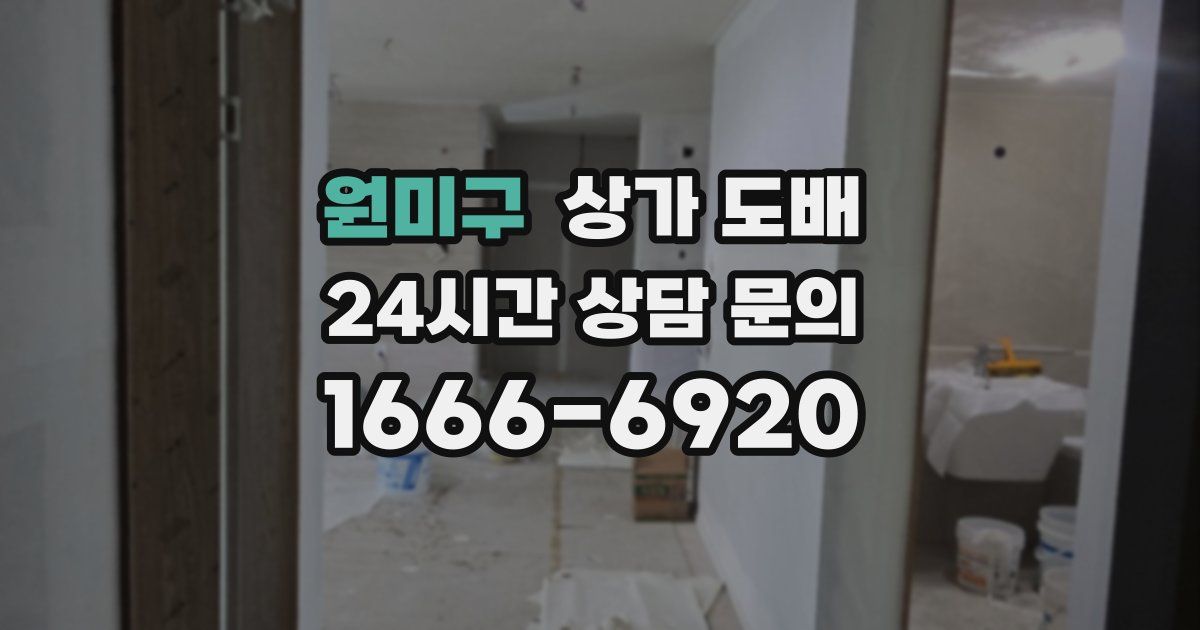원미구 상가 도배