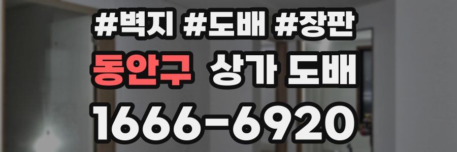 동안구 상가 도배