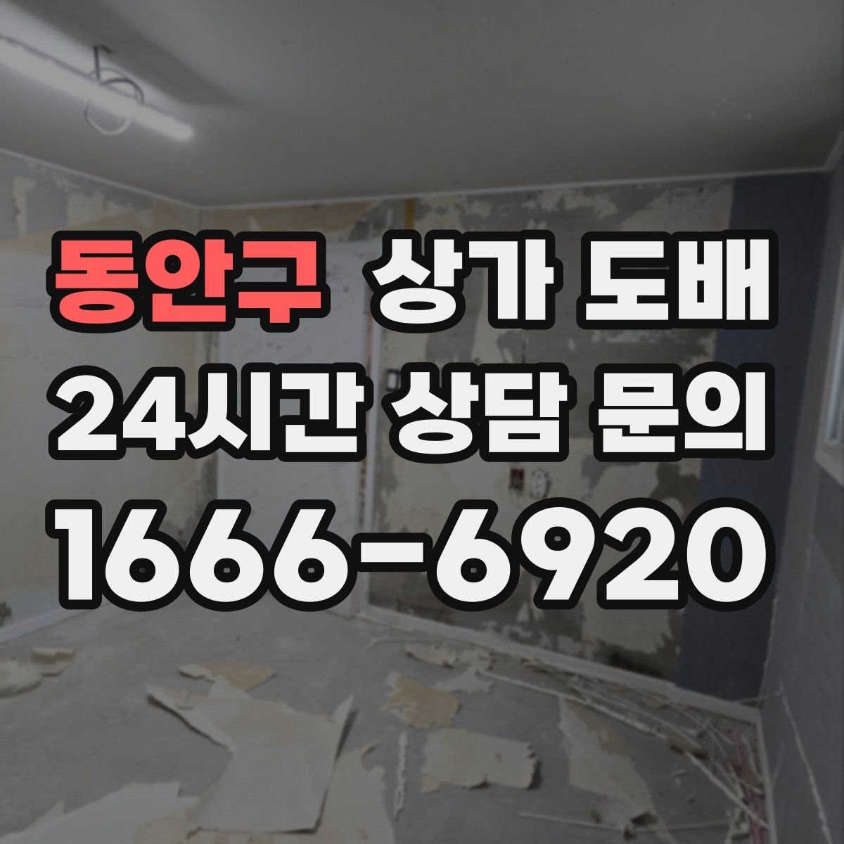 동안구 상가 도배