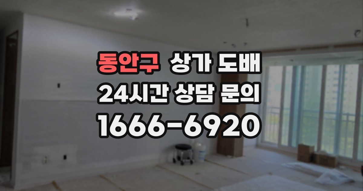 동안구 상가 도배