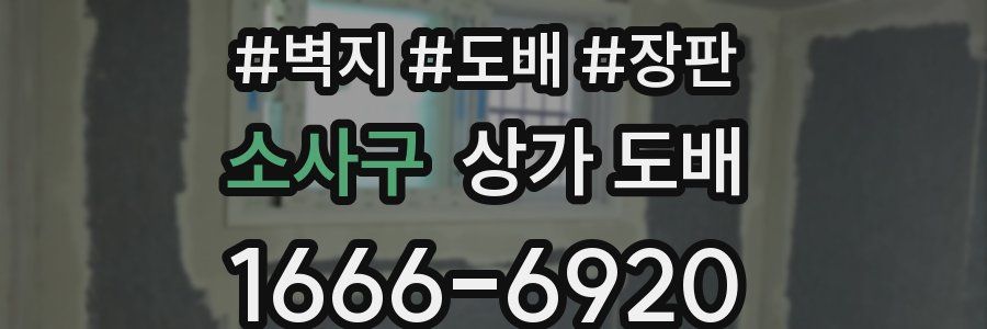 소사구 상가 도배