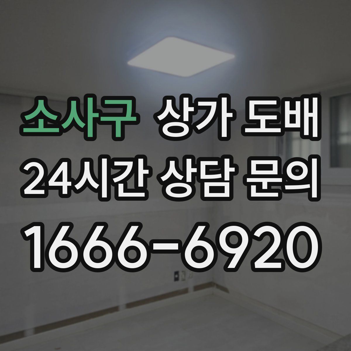 소사구 상가 도배