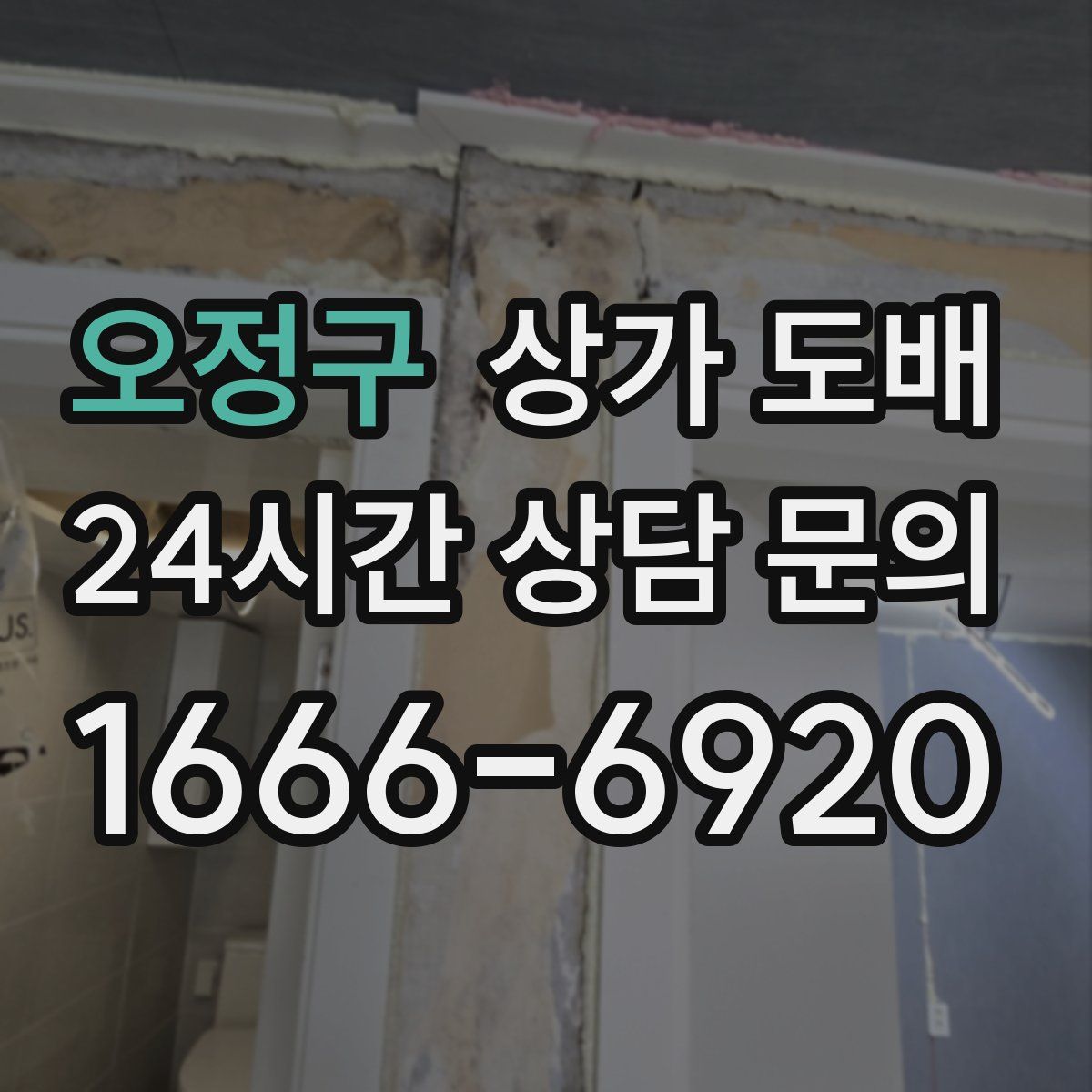 오정구 상가 도배