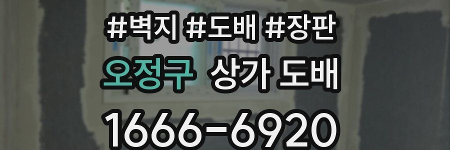 오정구 상가 도배