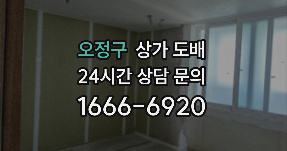 오정구 상가 도배