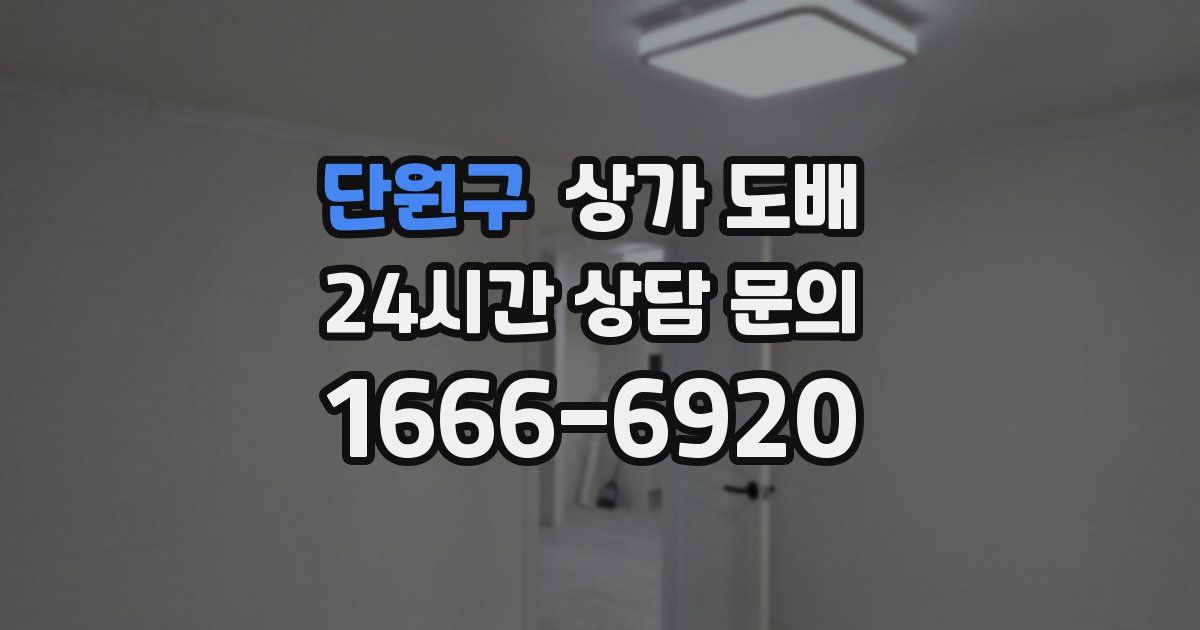 단원구 상가 도배