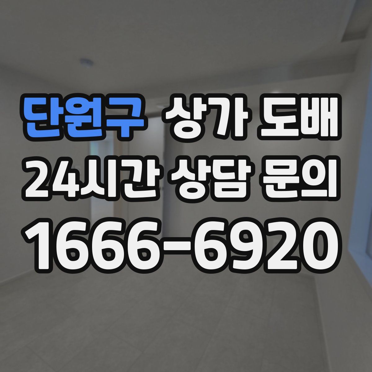 단원구 상가 도배