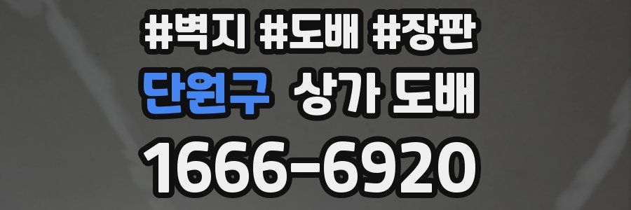단원구 상가 도배