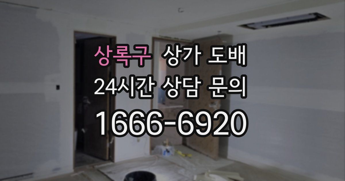 상록구 상가 도배
