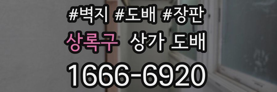 상록구 상가 도배