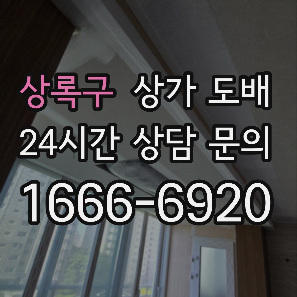 상록구 상가 도배