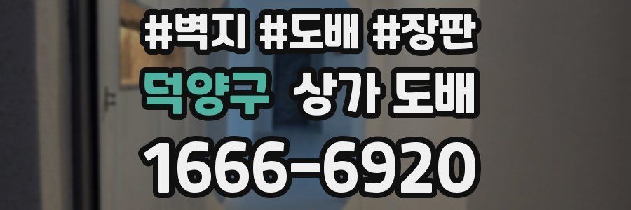 덕양구 상가 도배