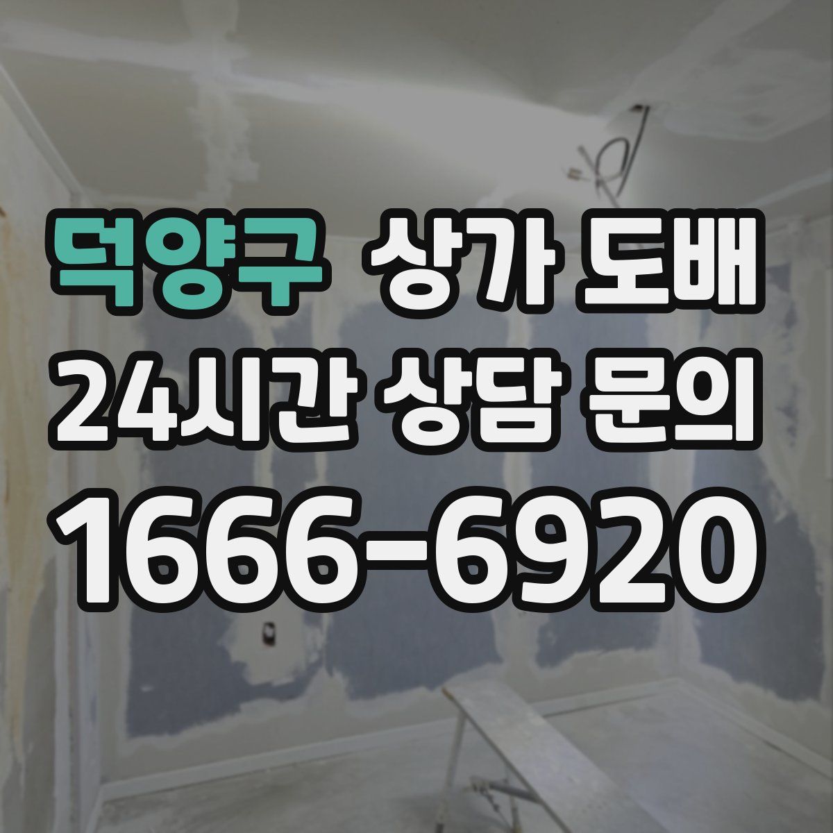 덕양구 상가 도배
