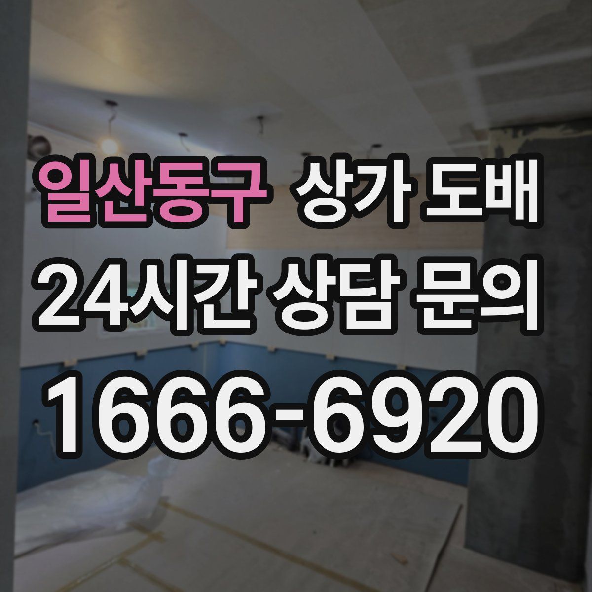 일산동구 상가 도배