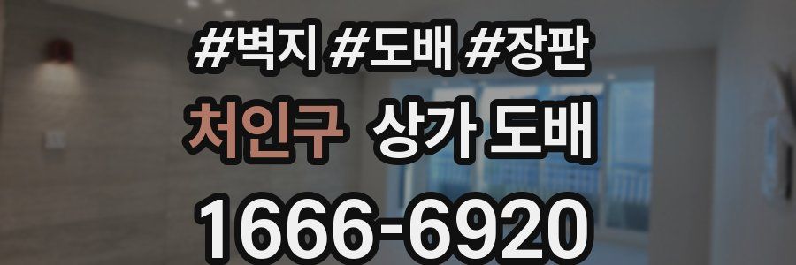 처인구 상가 도배