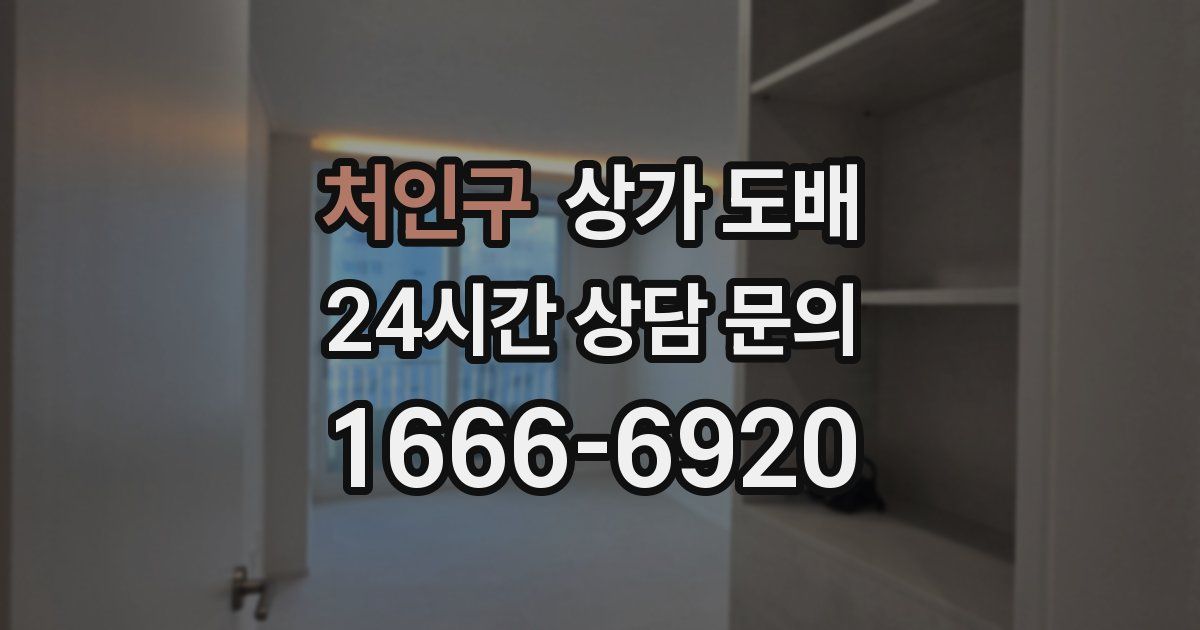 처인구 상가 도배