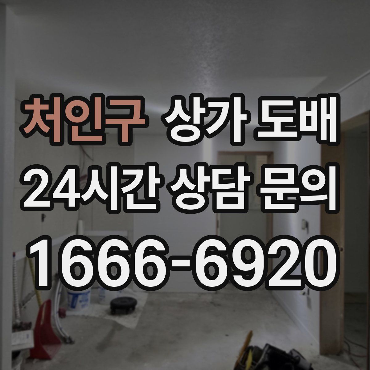 처인구 상가 도배