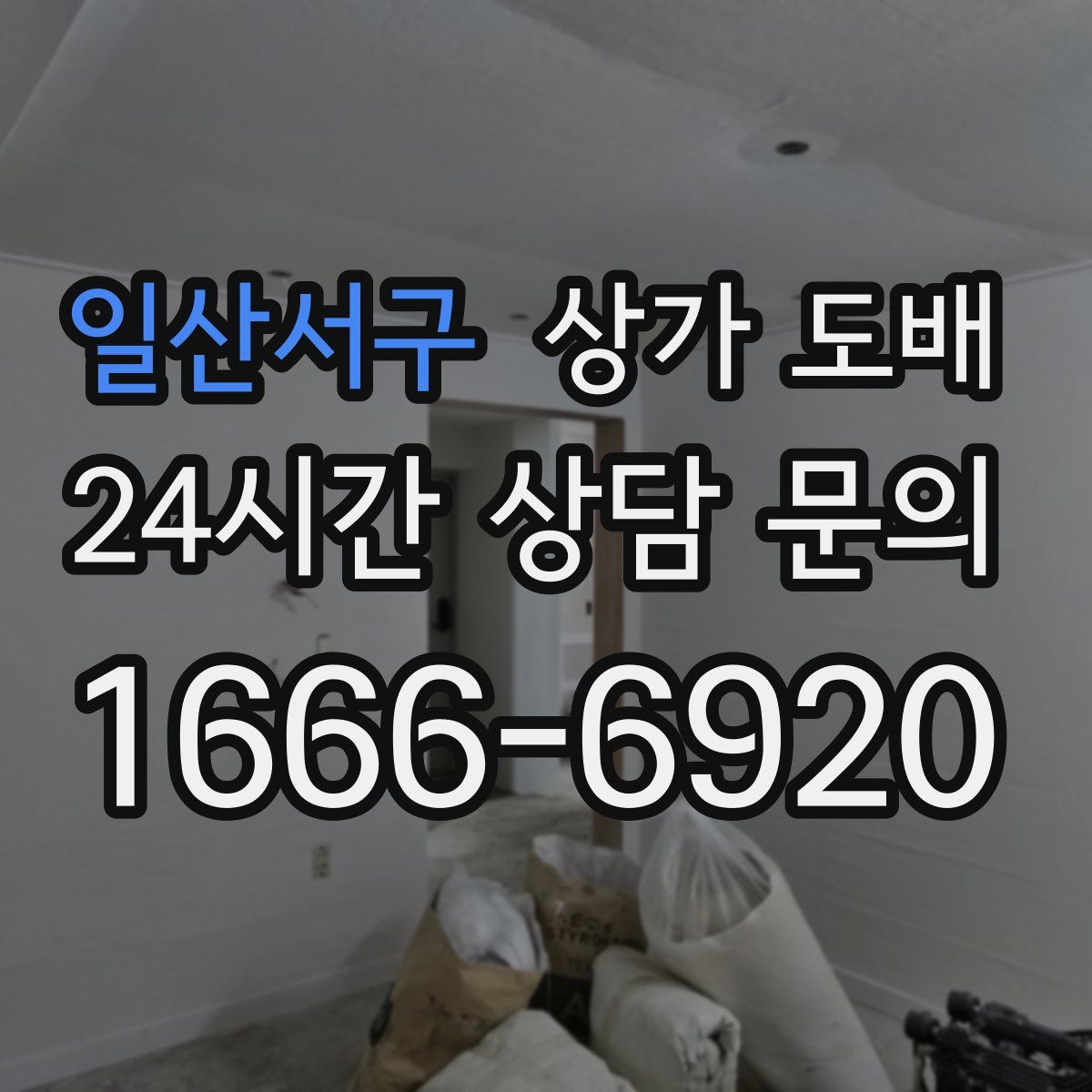 일산서구 상가 도배