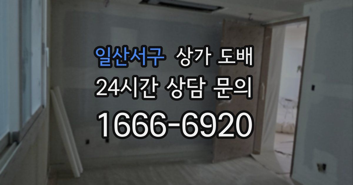 일산서구 상가 도배