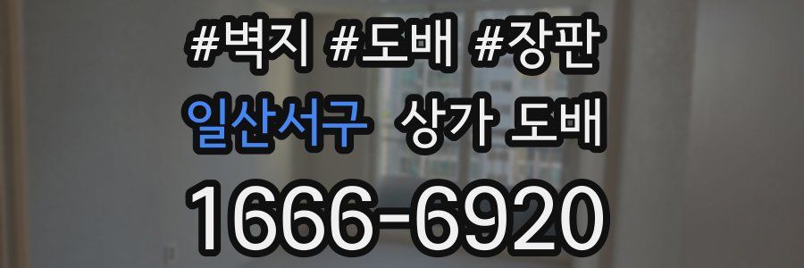 일산서구 상가 도배