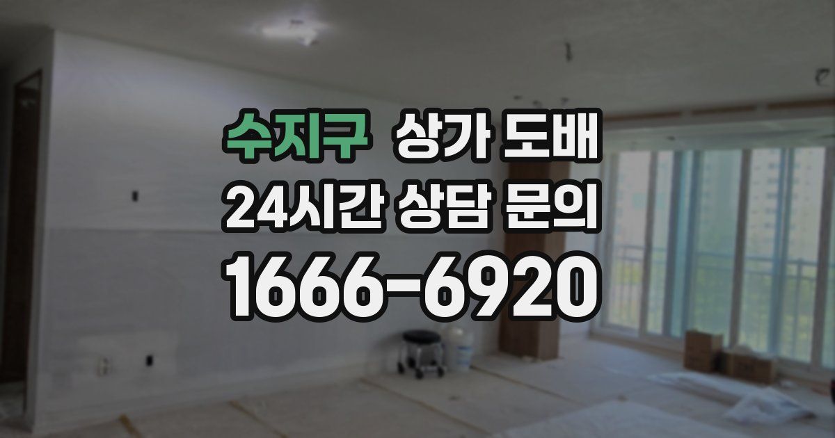 수지구 상가 도배