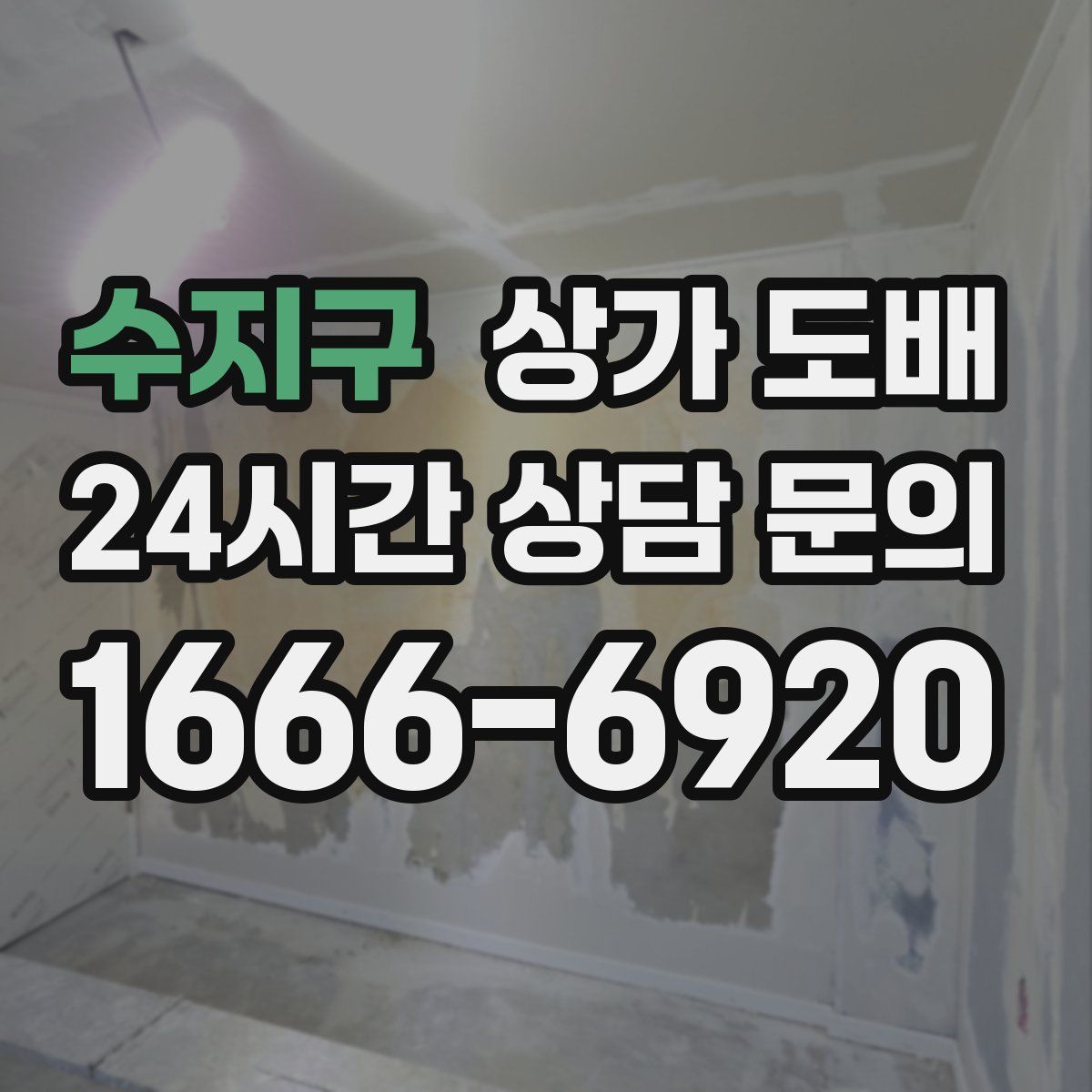 수지구 상가 도배