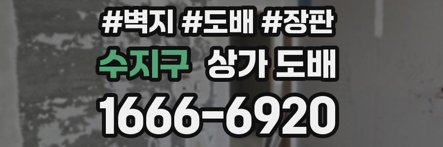 수지구 상가 도배