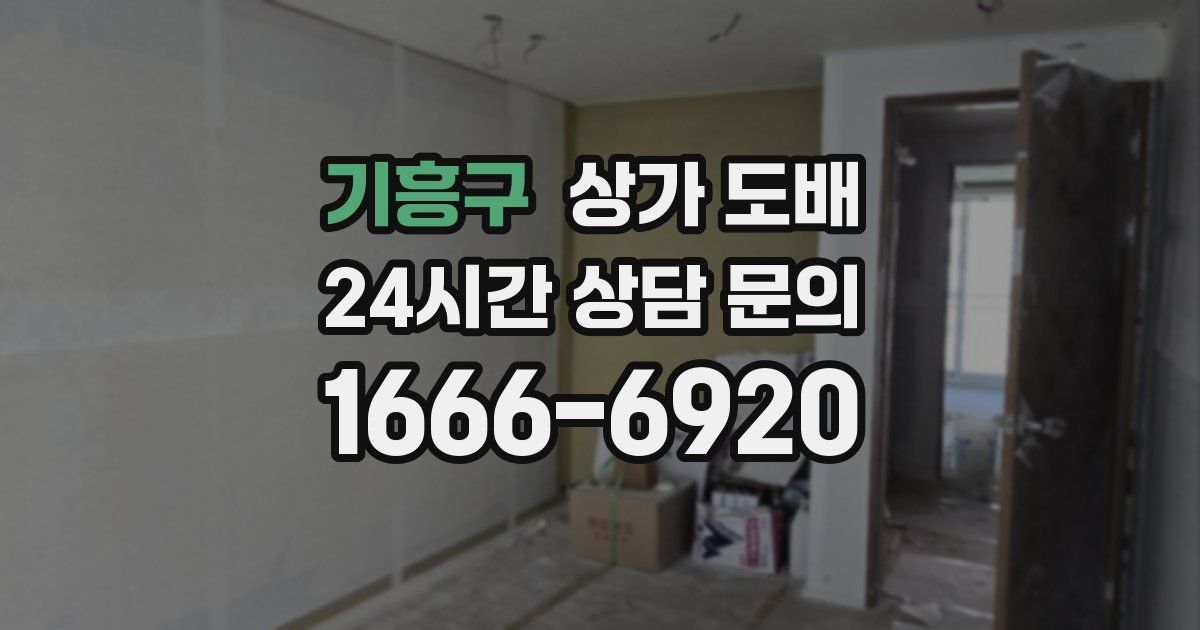 기흥구 상가 도배