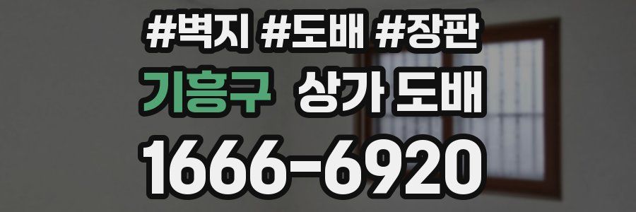기흥구 상가 도배