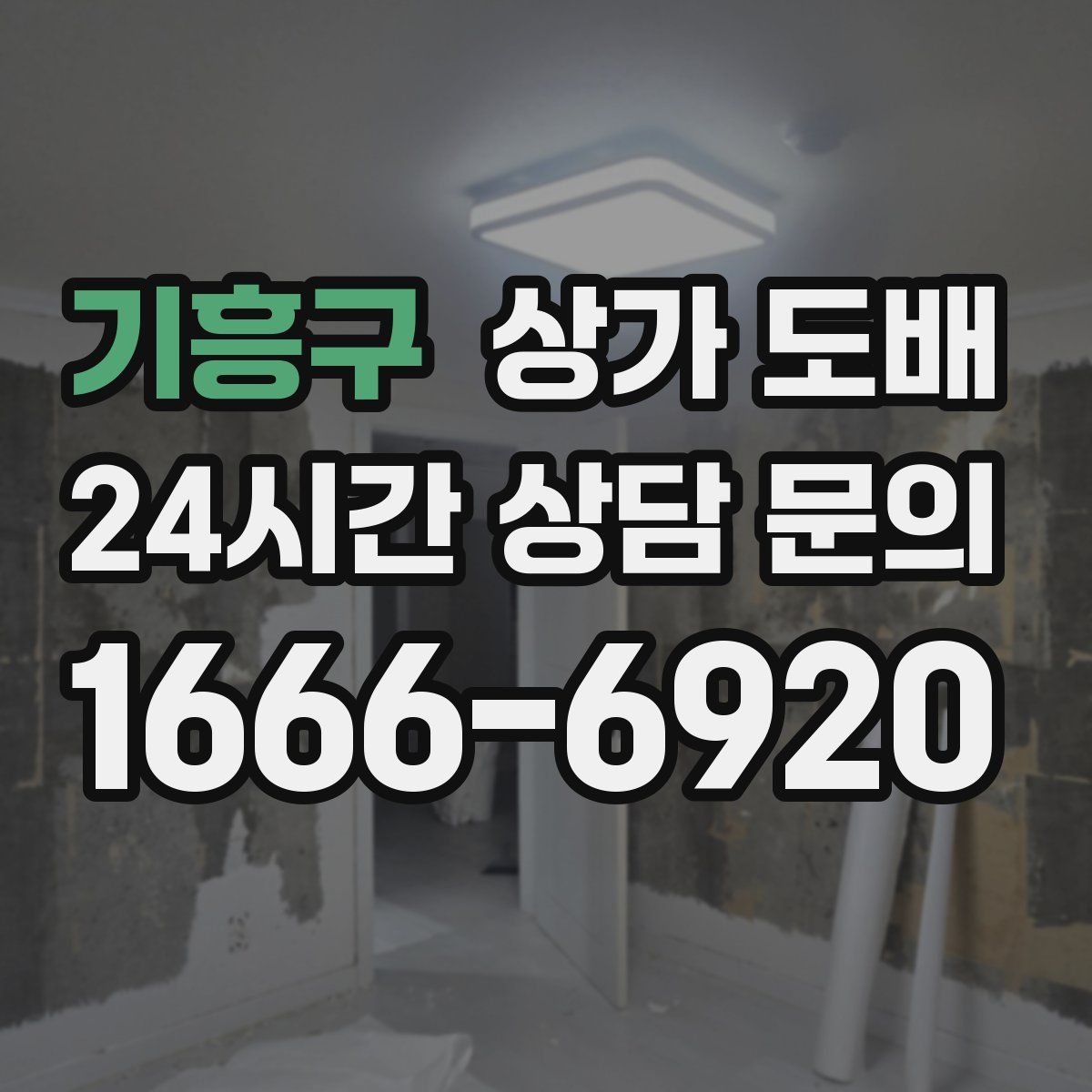 기흥구 상가 도배