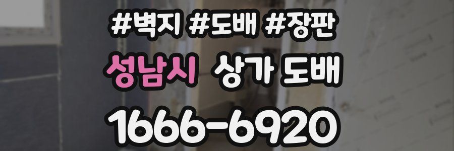 성남시 상가 도배