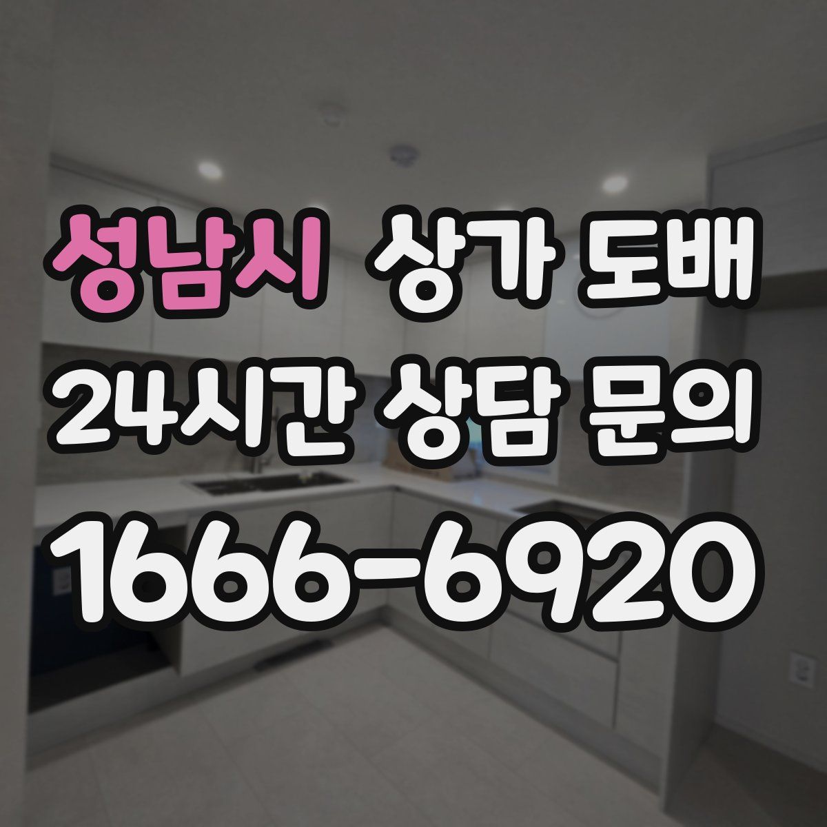 성남시 상가 도배