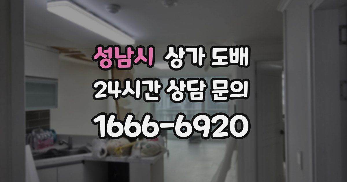 성남시 상가 도배