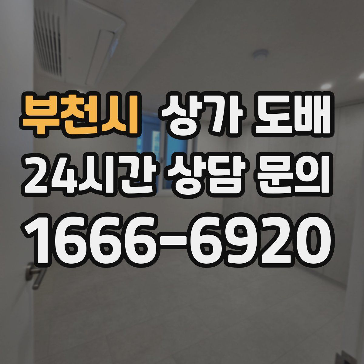 부천시 상가 도배